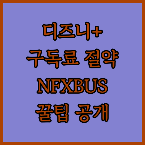 디즈니플러스 구독료 아끼는 꿀팁! N