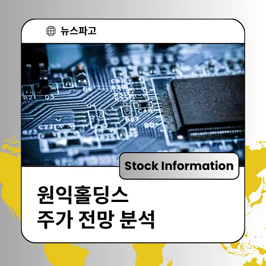 원익홀딩스 주가 전망 분석 및 투자전략