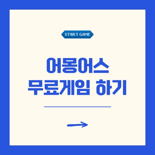 어몽어스 무료게임 바로하기