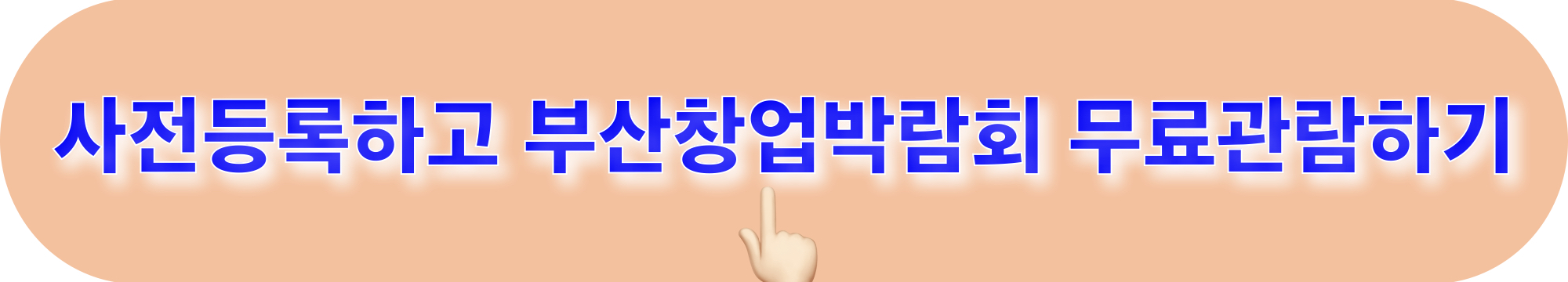 2024부산창업박람회_사전등록_바로가기