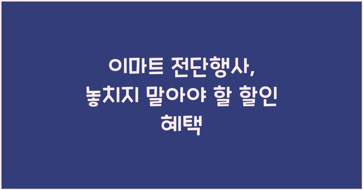 이마트 전단행사