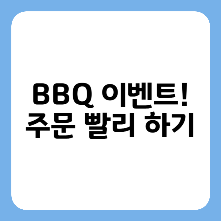 썸네일 : BBQ 이벤트! 주문 빨리 하기