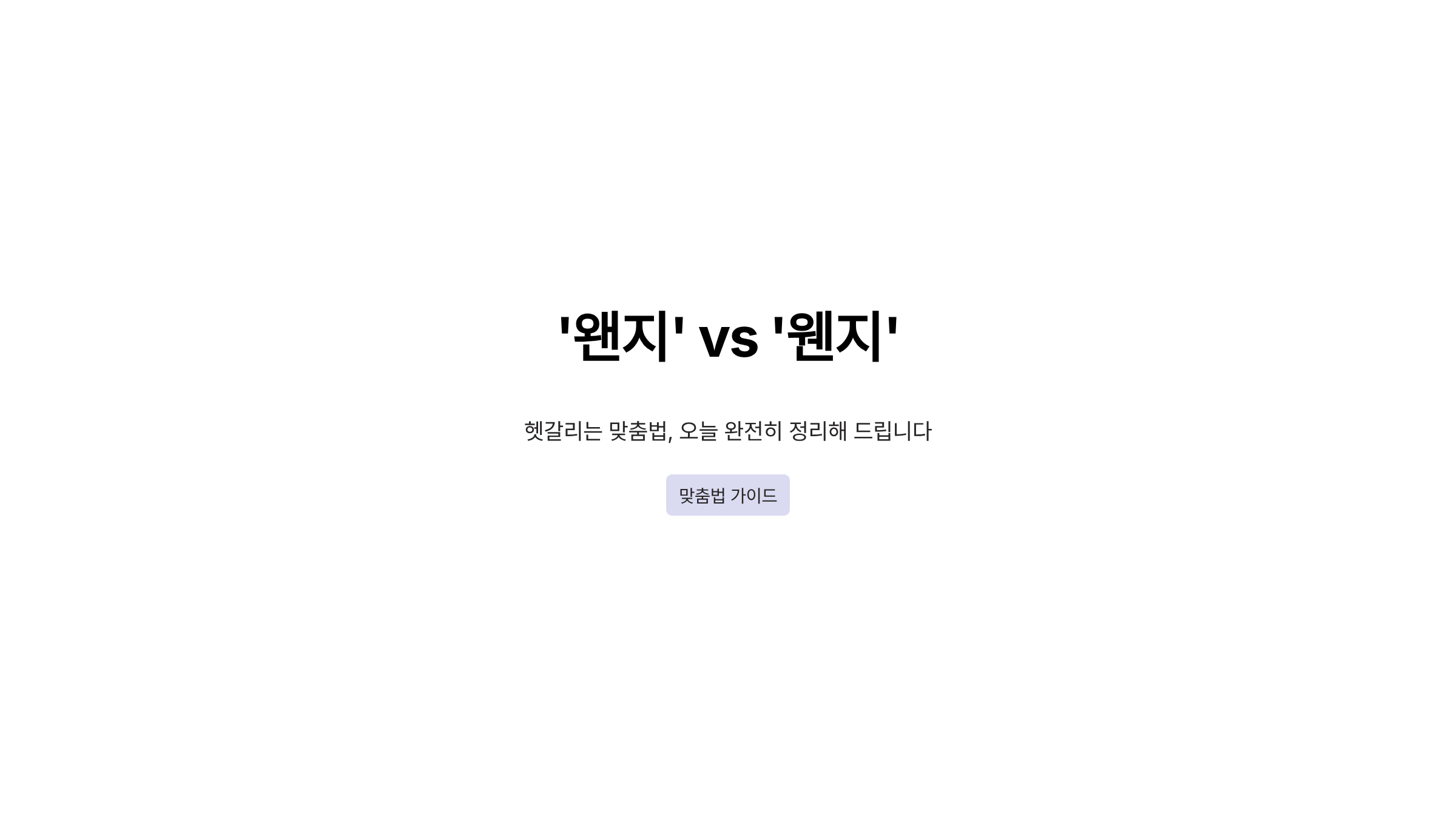왠지 웬지