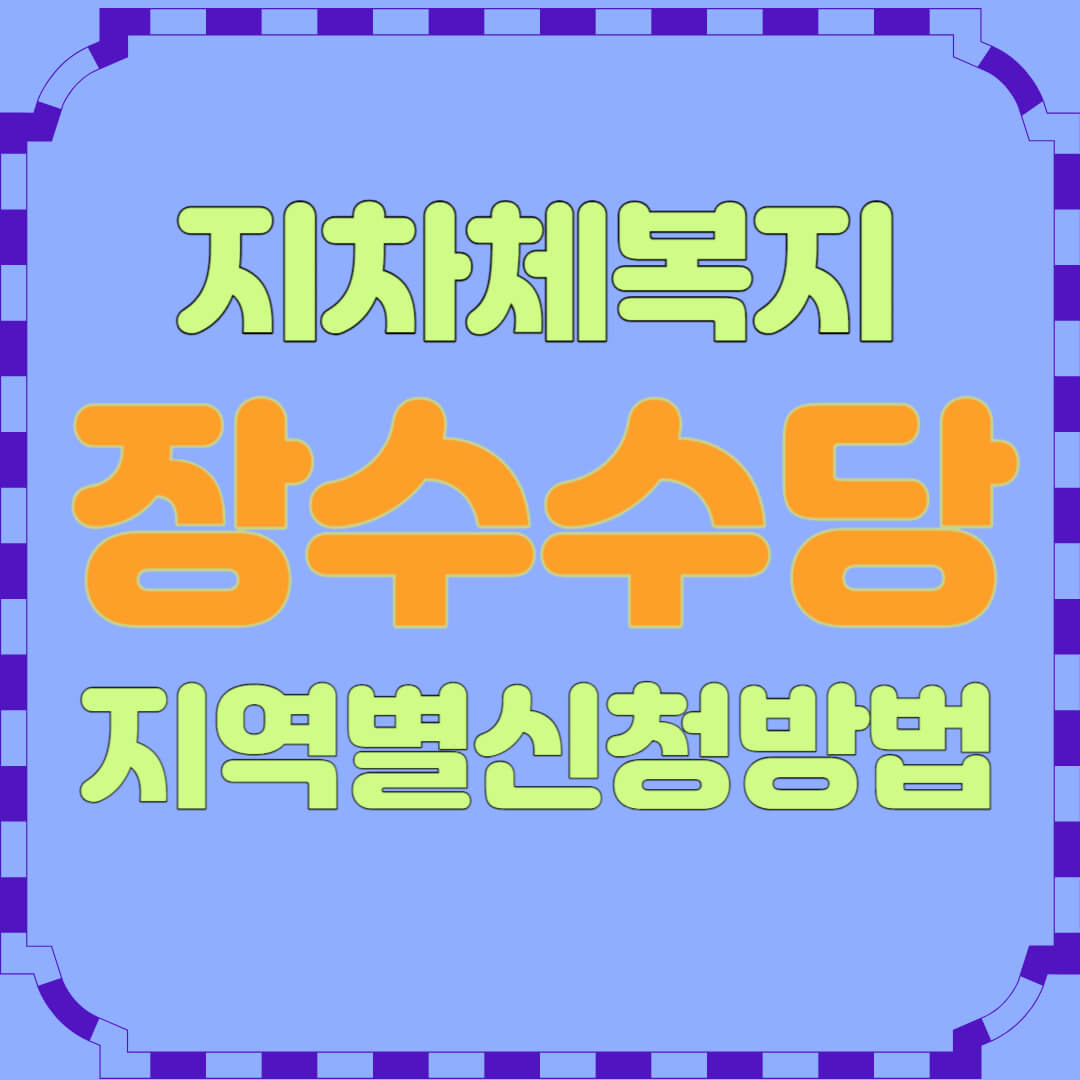 노인 장수수당 축하금 신청방법과 지역별 지원내용