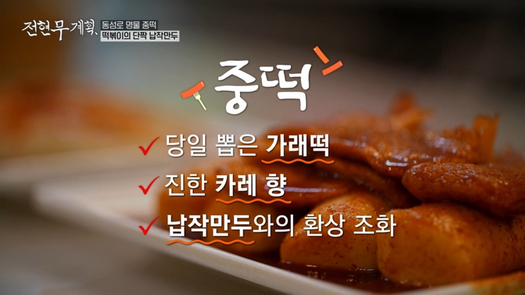 전현무계획 12회 대구 4대 떡볶이 윤떡 달떡 중떡 방떡 어묵튀김 튀김만두 납작만두 김밥튀김
