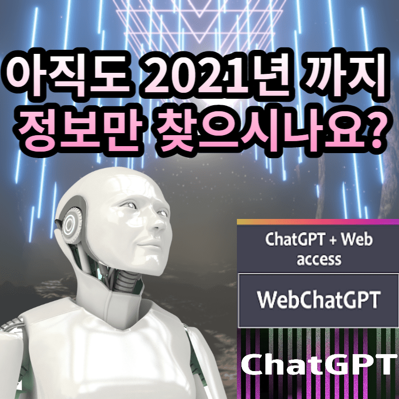 WEB CHAT GPT FOR CHROME.WEB CHATGPT GOOGLE CHROME EXTENSION.쳇GPT.크롬확장프로그램.WEB CHATGPT DOWNLOAD.WEB CHATGPT GOOGLE CHROME.WEBCHATGPT.쳇지피티최신정보.챗지피티활용방법.web access