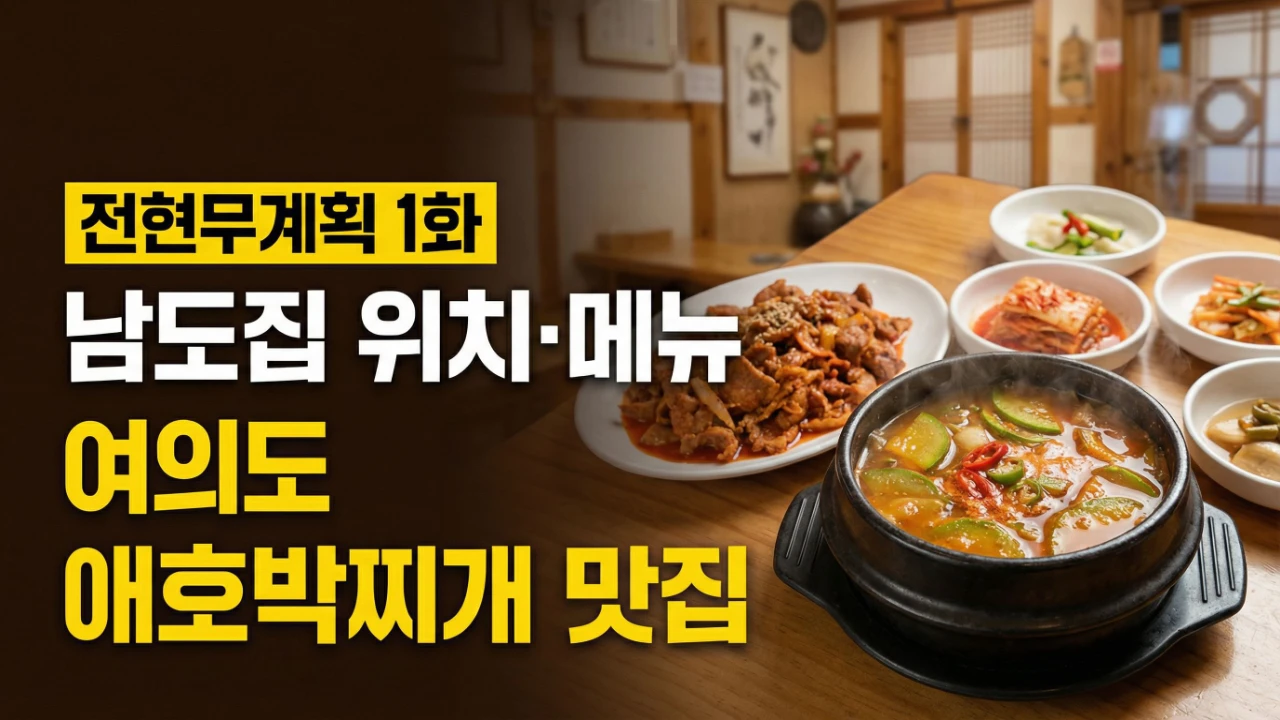 전현무계획 1화 남도집 위치와 메뉴를 정리한 여의도 애호박찌개 맛집 대표이미지