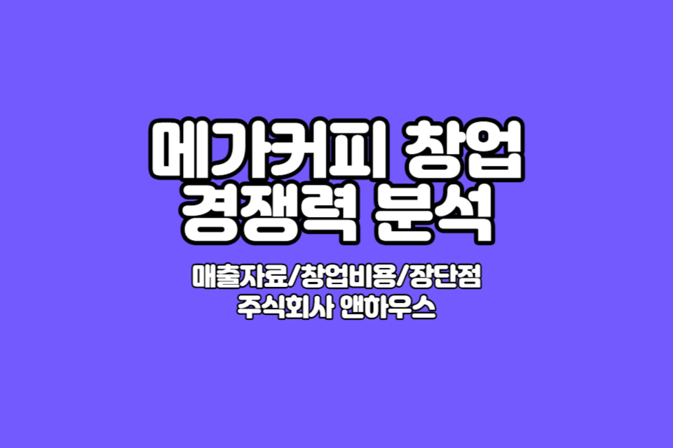 메가커피-창업-썸네일