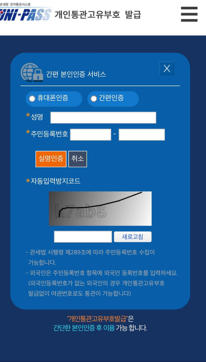 모바일 개인통관고유부호 간편인증