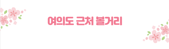 봄꽃 여행지