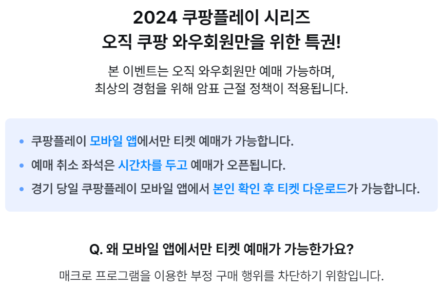 2024 쿠팡플레이 시리즈 티켓 예매 방법