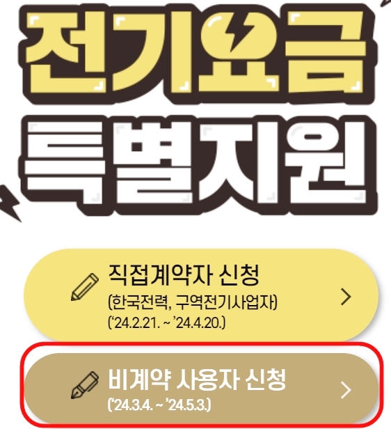 전기요금-비계약-사용자