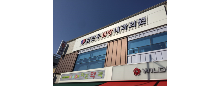 울산 남구 내과