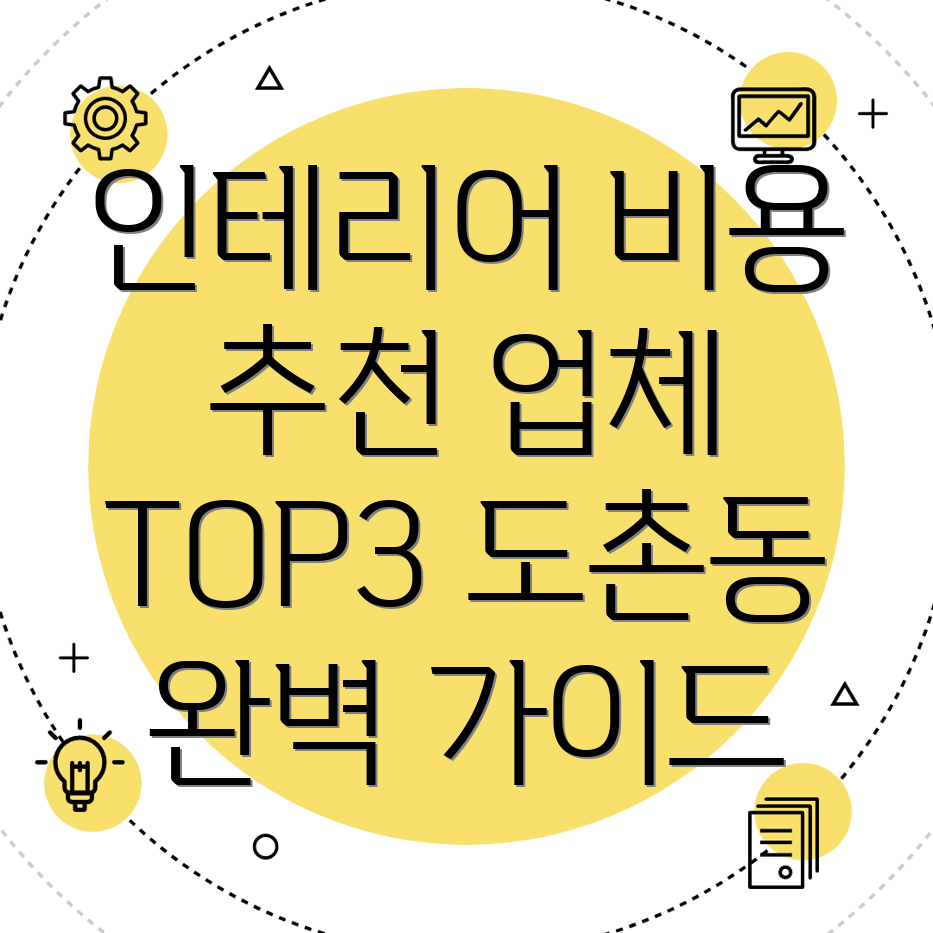 성남 도촌동 인테리어 비용