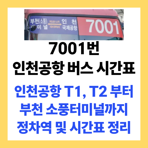 부천까지 가는 7001번 인천공항 버스 시간표 썸네일