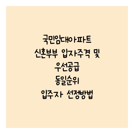 국민임대아파트 신혼부부 입자주격 및 우선공급 동일순위 입주자 선정방법