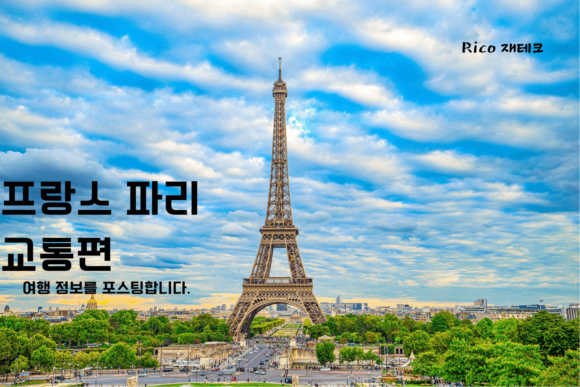 파리-에펠탑