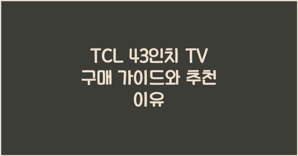 tcl 43인치 tv