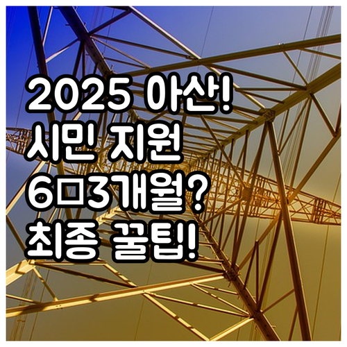 2025년 아산시 의로운 시민 지원 ..