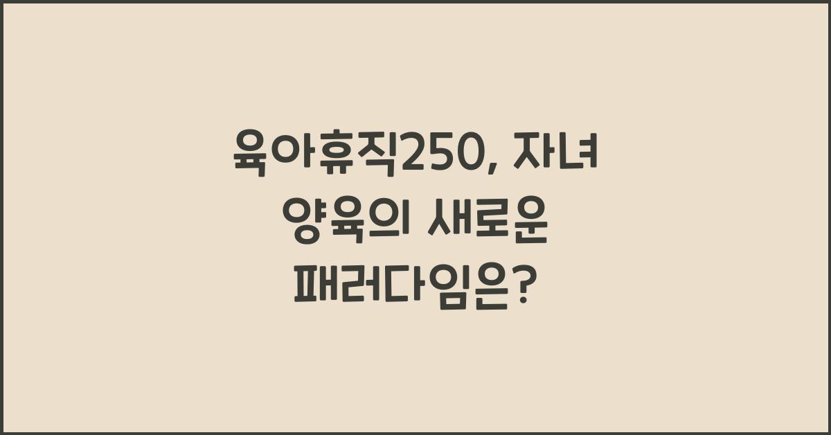 육아휴직250