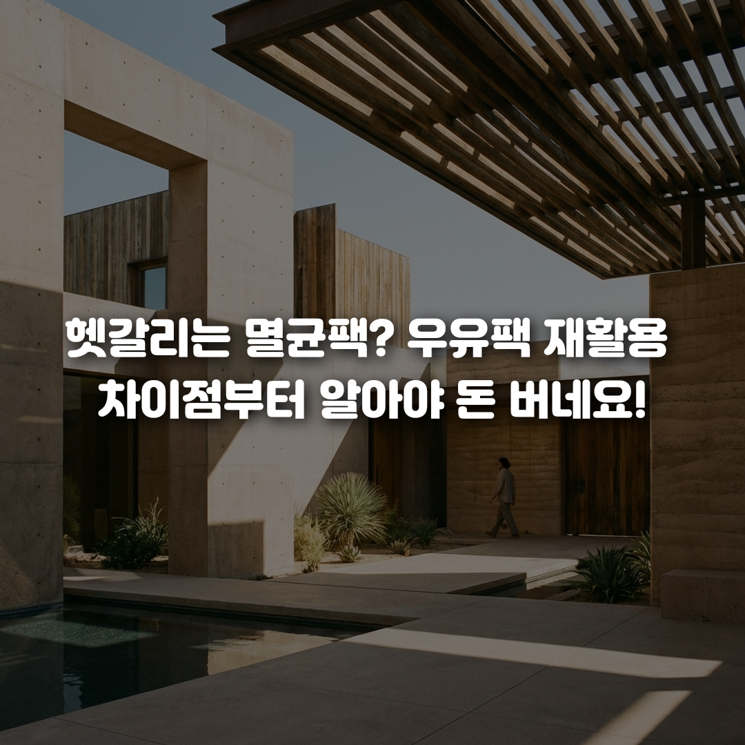 헷갈리는 멸균팩 우유팩 재활용 차이점부터 알아야 돈 버네요