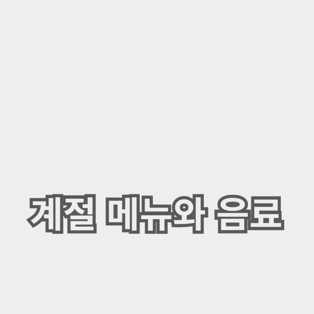 계절 메뉴와 음료로 가득한 카페 방문기