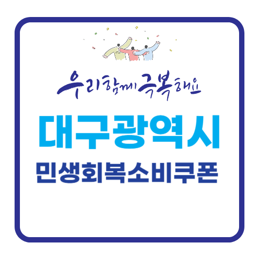 민생회복소비쿠폰 대구광역시 쿠폰발급안내문