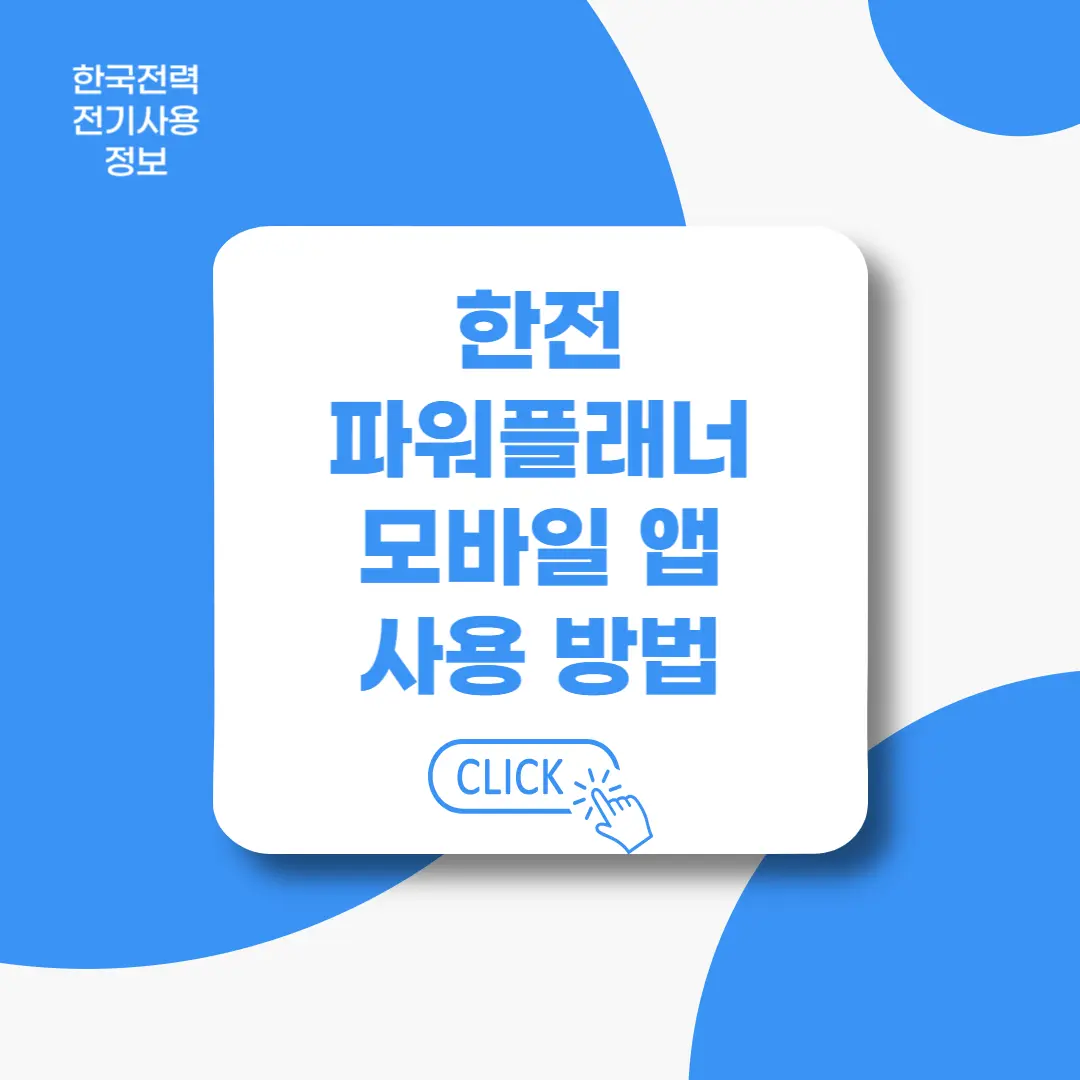 한전-파워플래너-앱-사용방법