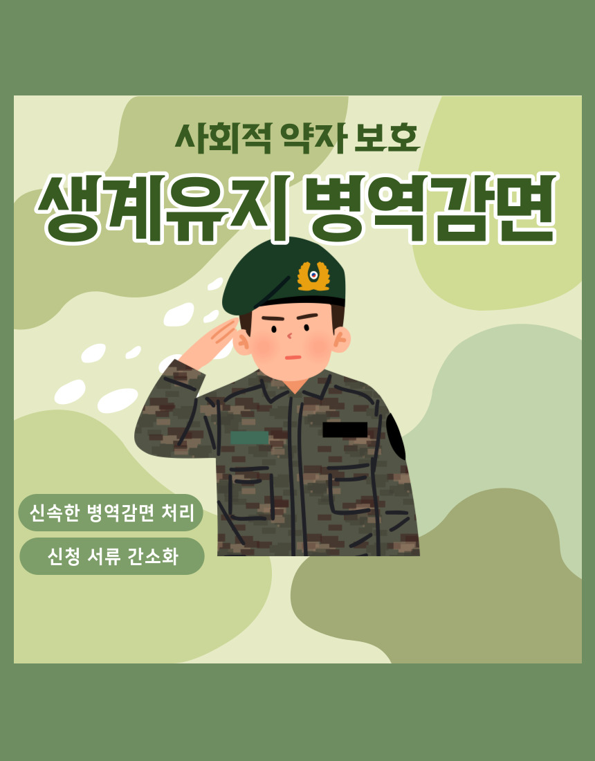 생계유지 병역 감면 개선