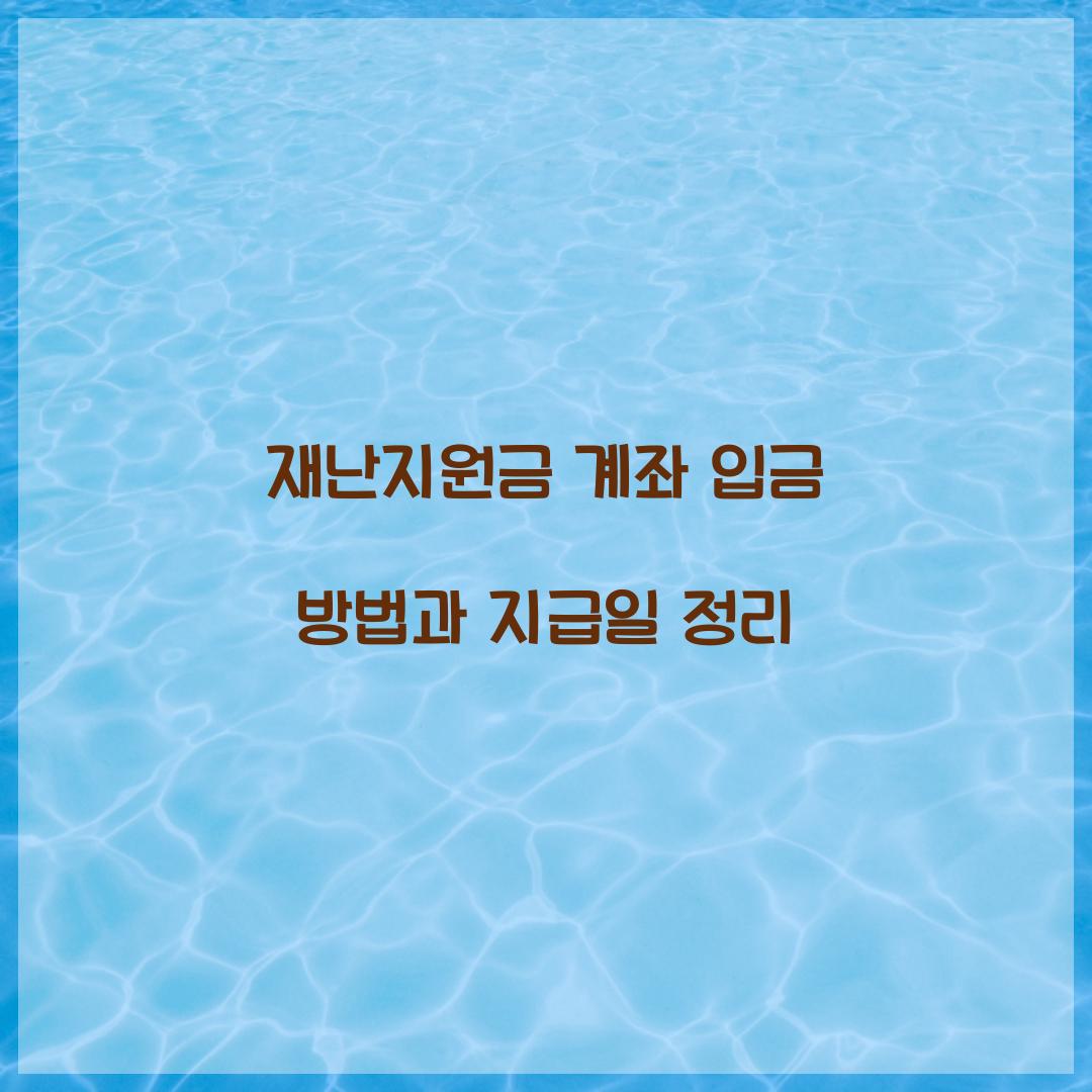 재난지원금 계좌 입금