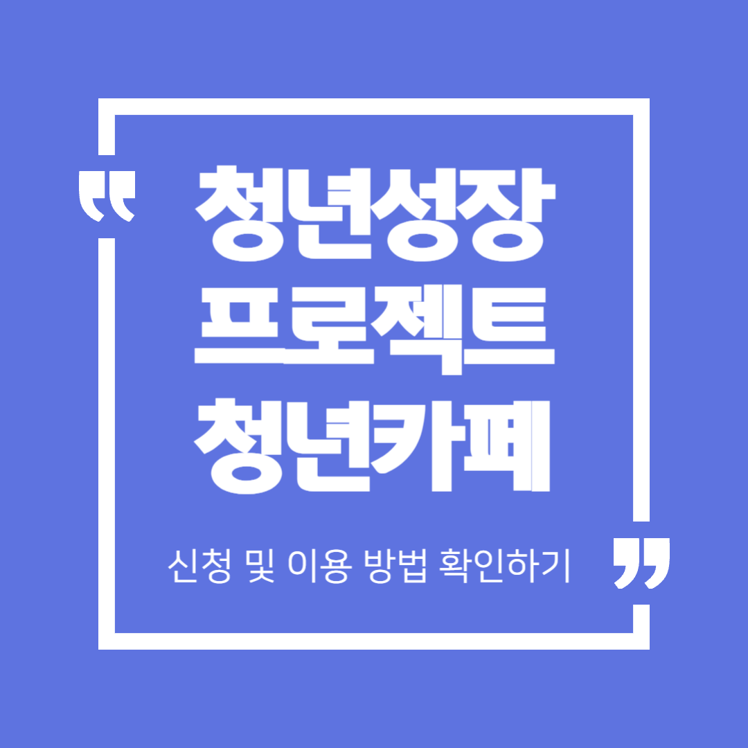 청년카페, 청년성장프로젝트 신청하고 혜택받기