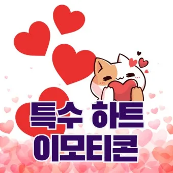 하트 이모티콘 특수문자 모음 100개_19