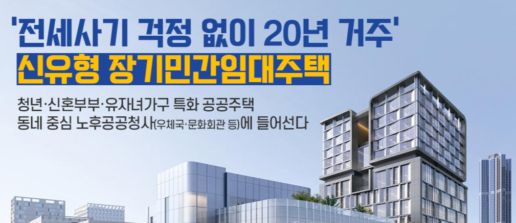 기업형-장기임대주택-신청방법-홍보물
