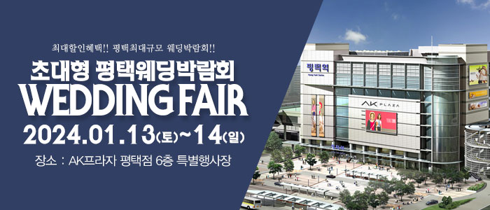 평택-패밀리-웨딩박람회