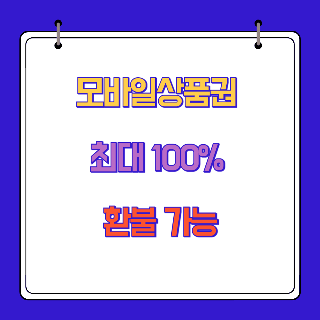 모바일상품권 최대 100% 환불 가능