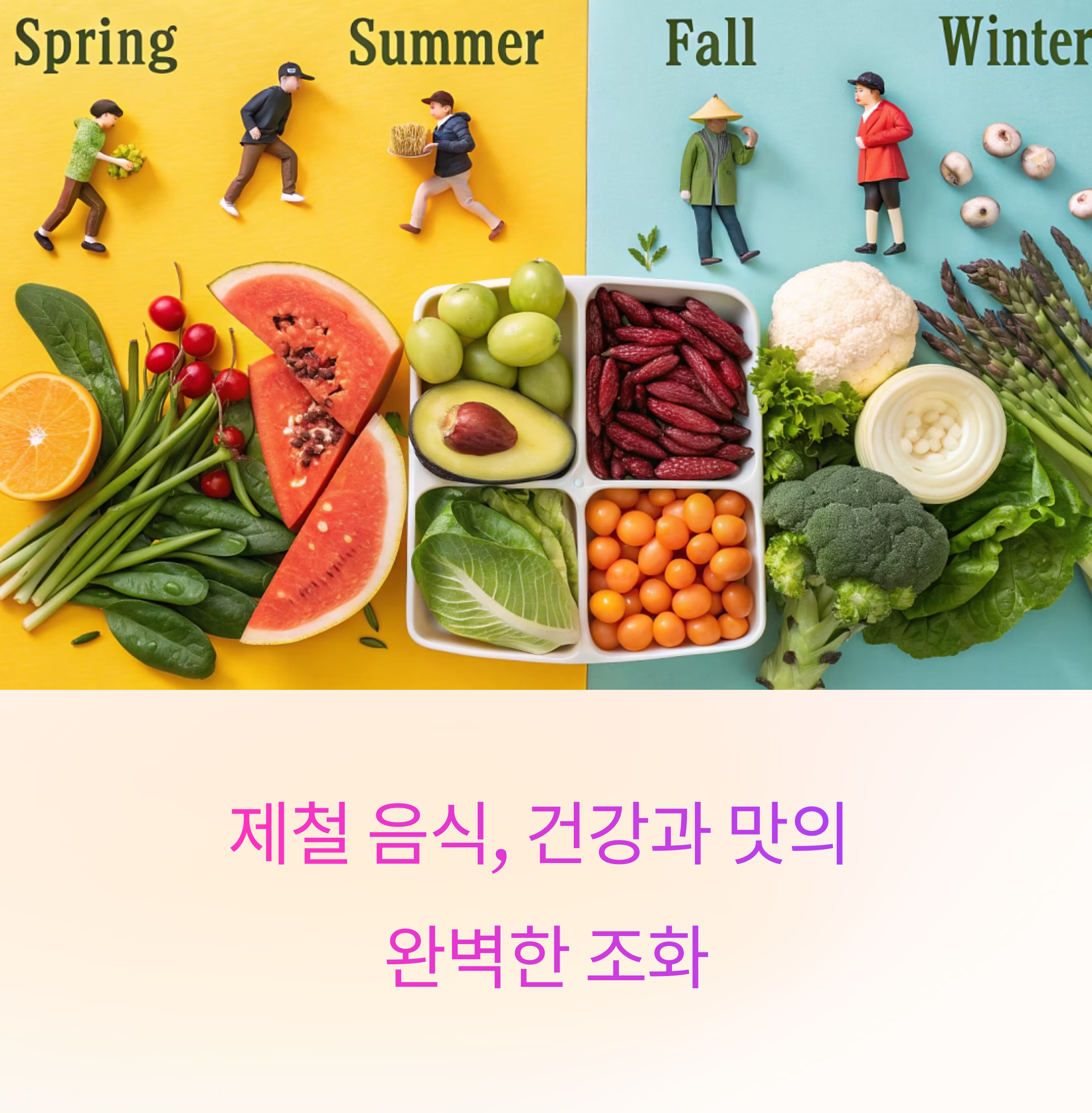 요즘 뜨는 건강 키워드 '제철 음식' 왜 중요할까?