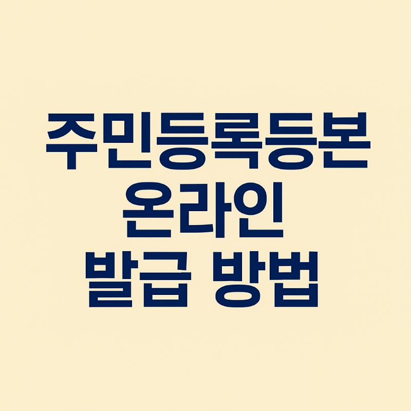 주민등록등본, 가족관계증명서 온라인 발급 방법