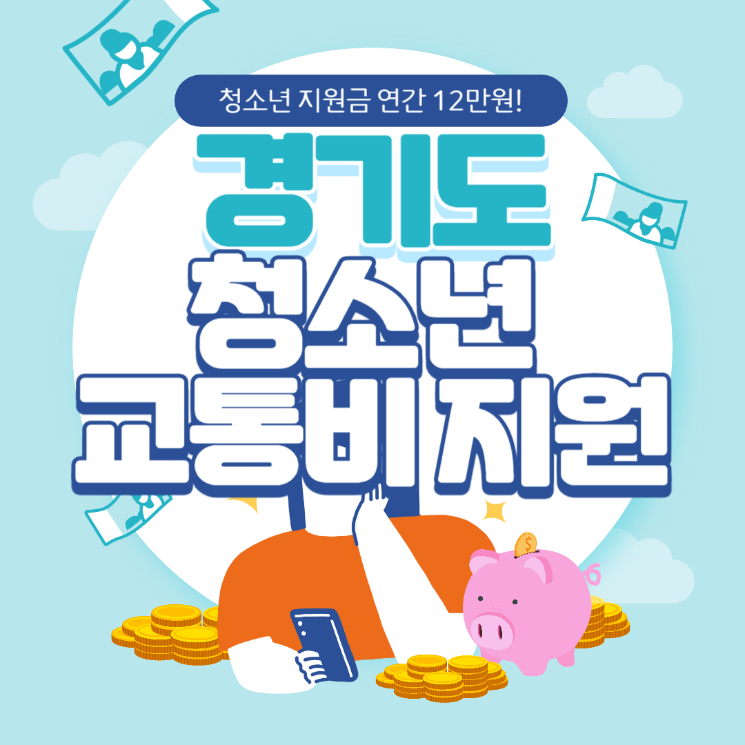 경기도 청소년 교통비 지원 신청