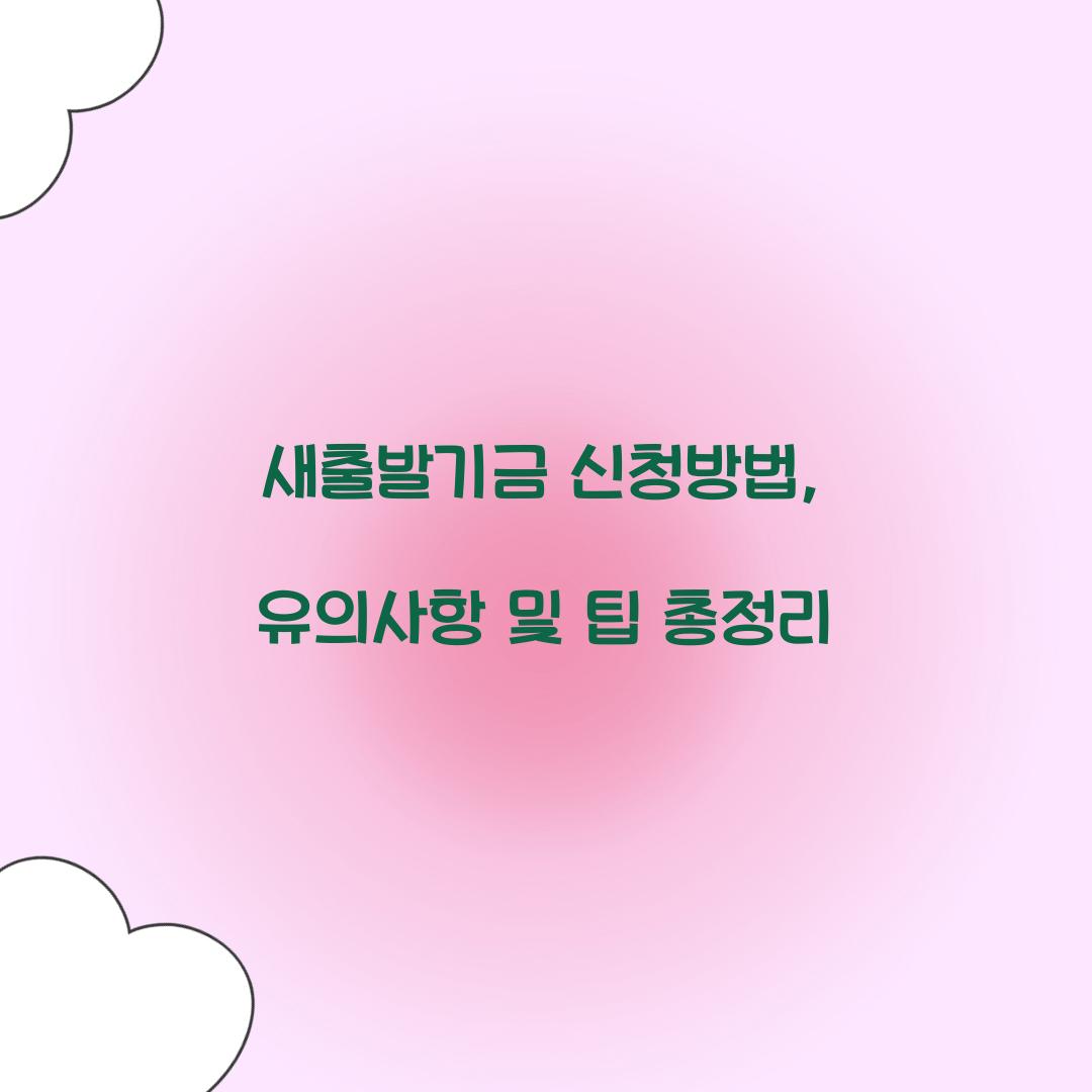 새출발기금 신청방법