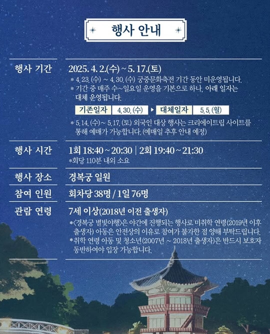 경복궁-별빛야행-행사-안내문