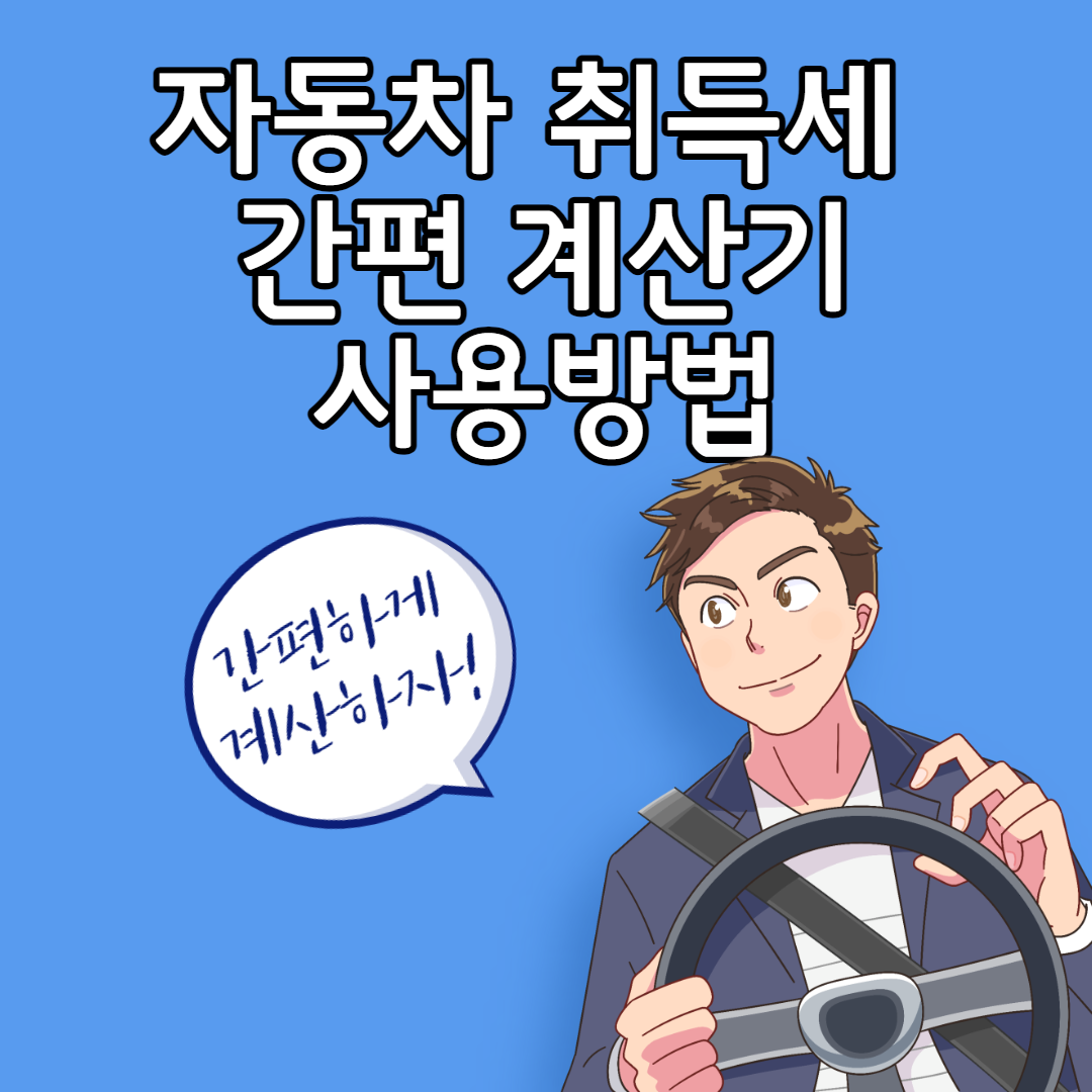 자동차 취득세 간편 계산기 사용방법