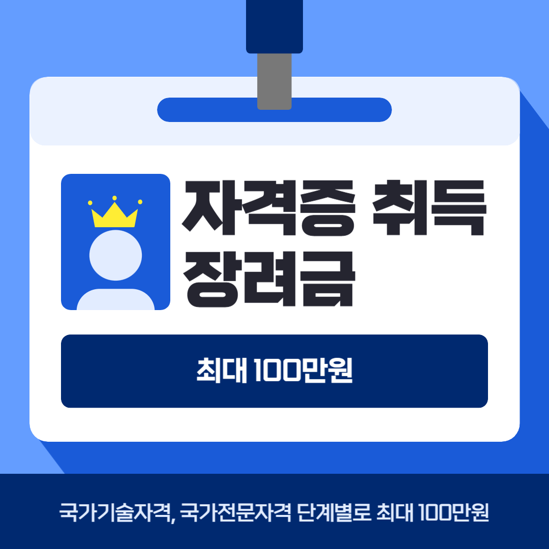 자격증 취득 장려금