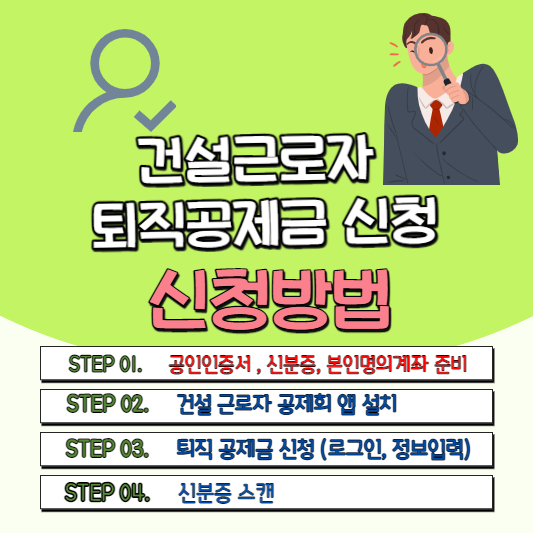 건설근로자 퇴직공제금 신청방법