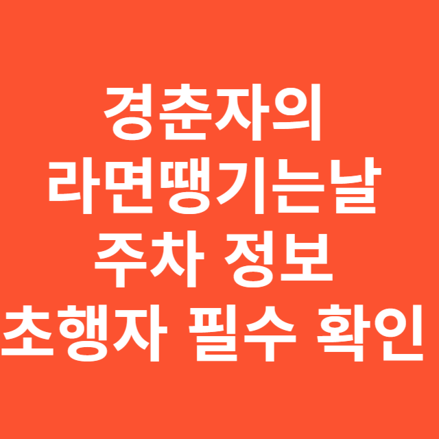 경춘자의 라면땡기는날 주차 정보 초행자 필수 확인
