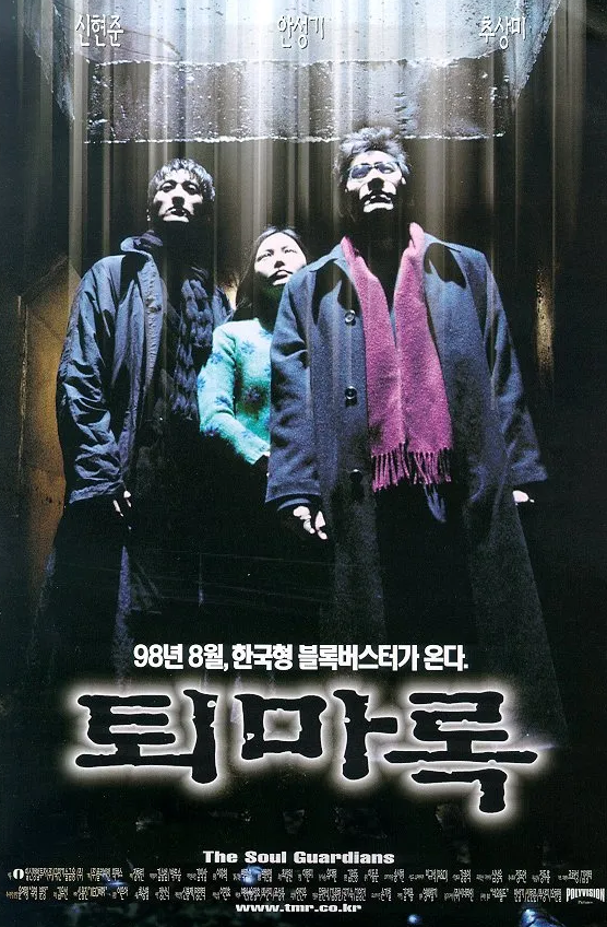 퇴마록-포스터