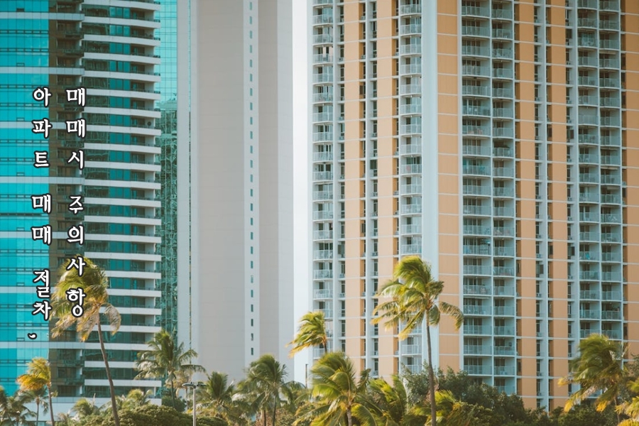 아파트 매매시 주의사항