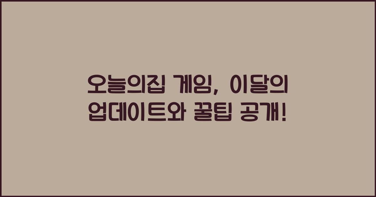 오늘의집 게임
