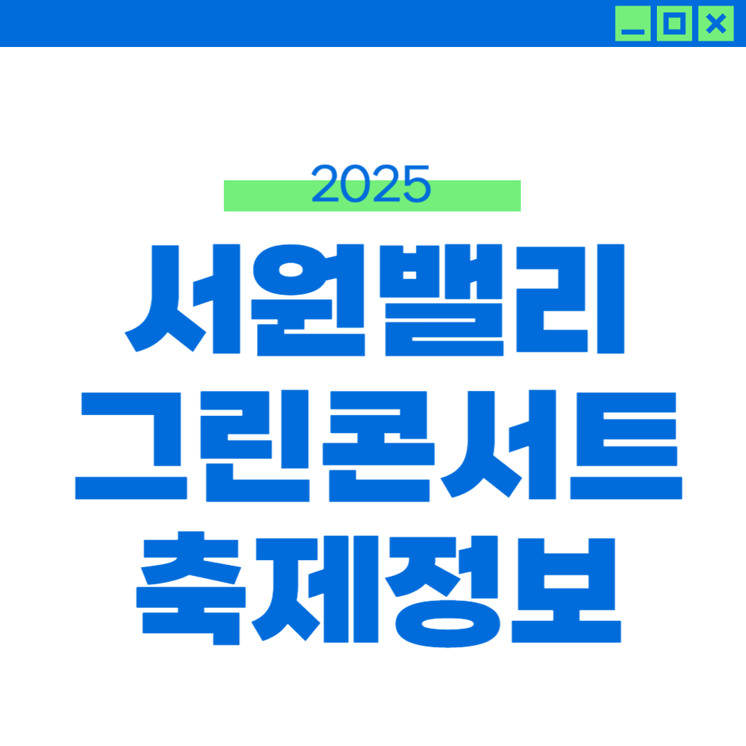 서원밸리 그린콘서트 2025 라인업 무료 예약 썸네일