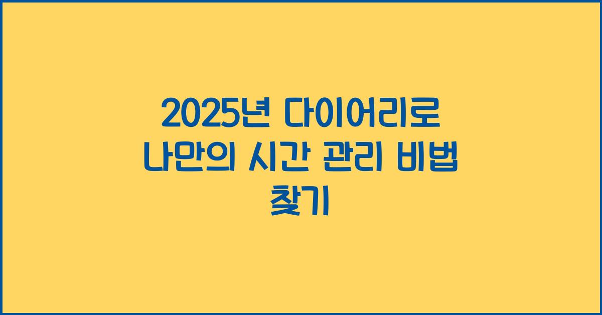 2025년 다이어리