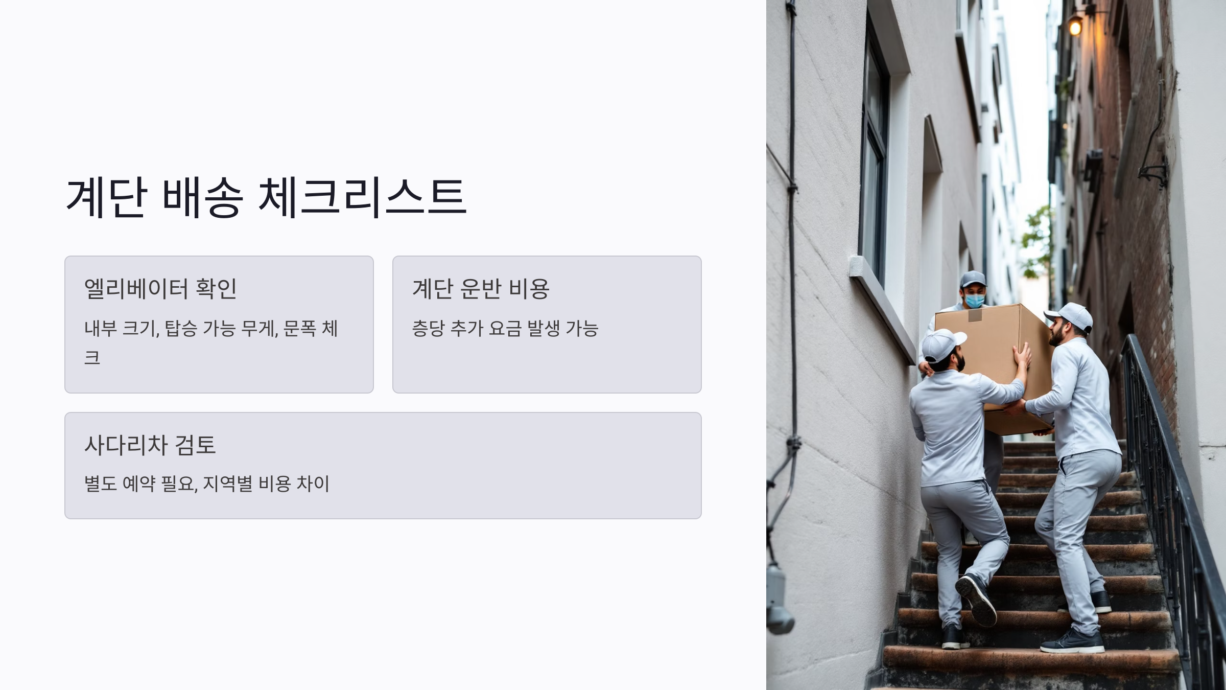 엘리베이터 없는 건물도 OK? 식기세척기 계단 배송 체크리스트